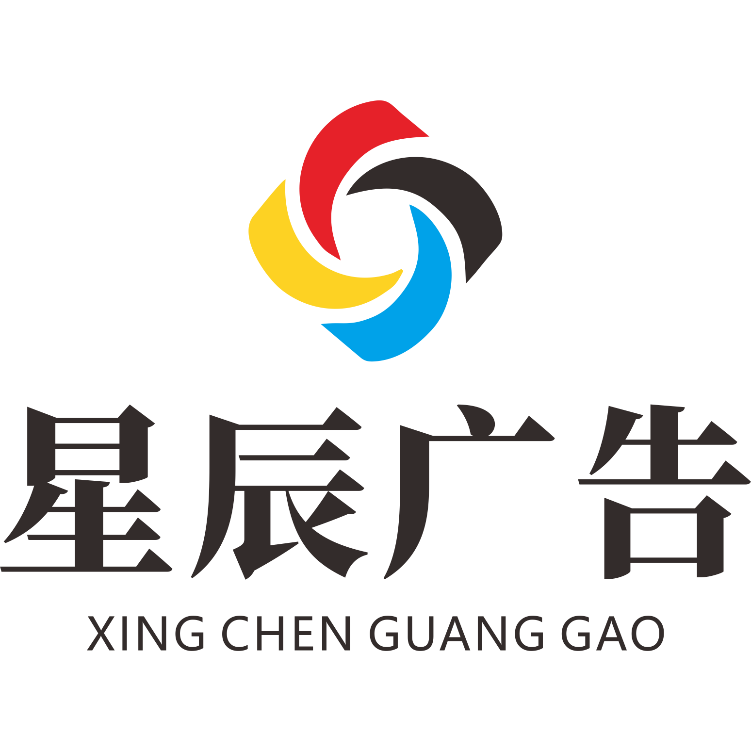 星辰广告的LOGO