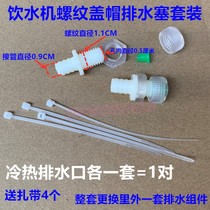 Water dispenser universal thread rubber plug accessories Drainage plug sewage outlet Vertical ice and hot warm water dispenser drainage assembly