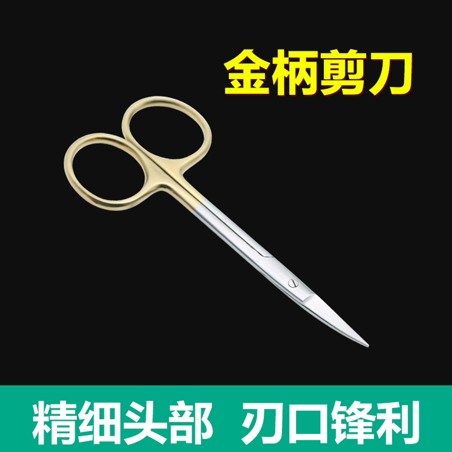 金柄眼科剪刀不锈钢美容整形手术工具直尖弯尖精细特快弯小剪刀