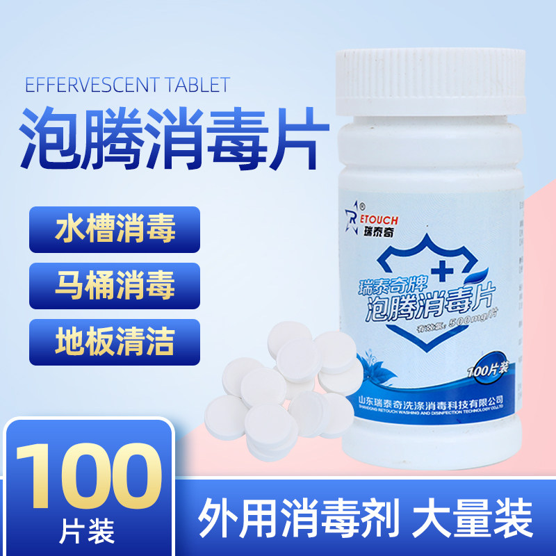 84消毒片含氯泡腾片100片医院家用漂白幼儿园酒店室内高效杀菌