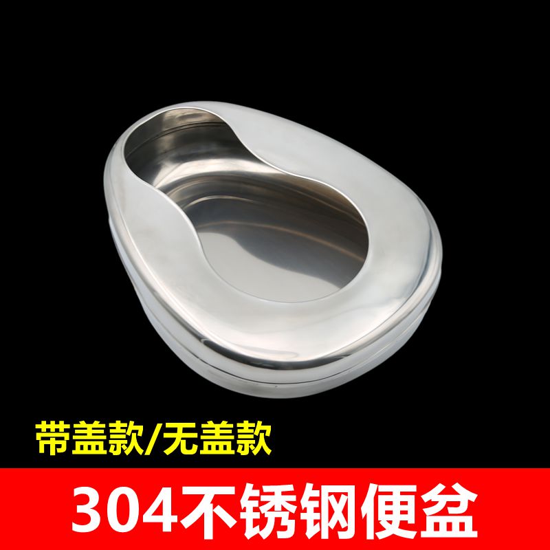 不锈钢便盆304不锈钢大便盆带盖卧床接便器坐便器成人孕妇接尿盆
