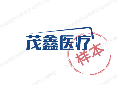 茂鑫医疗