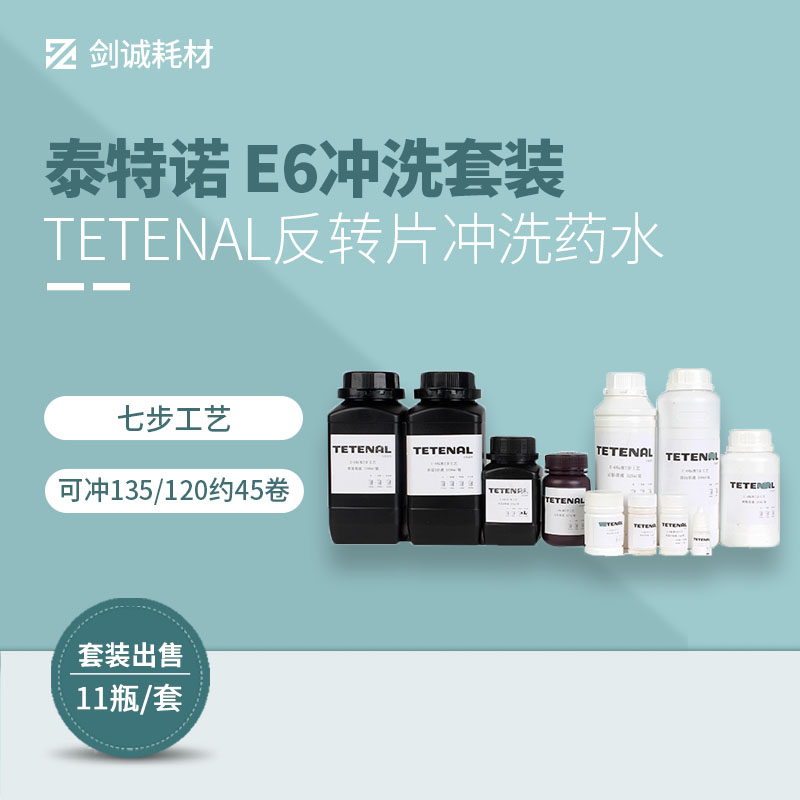 Jiancheng Tetenal Tetenal E6 color reverse film film washing machine punch 7-step set of drugs in stock