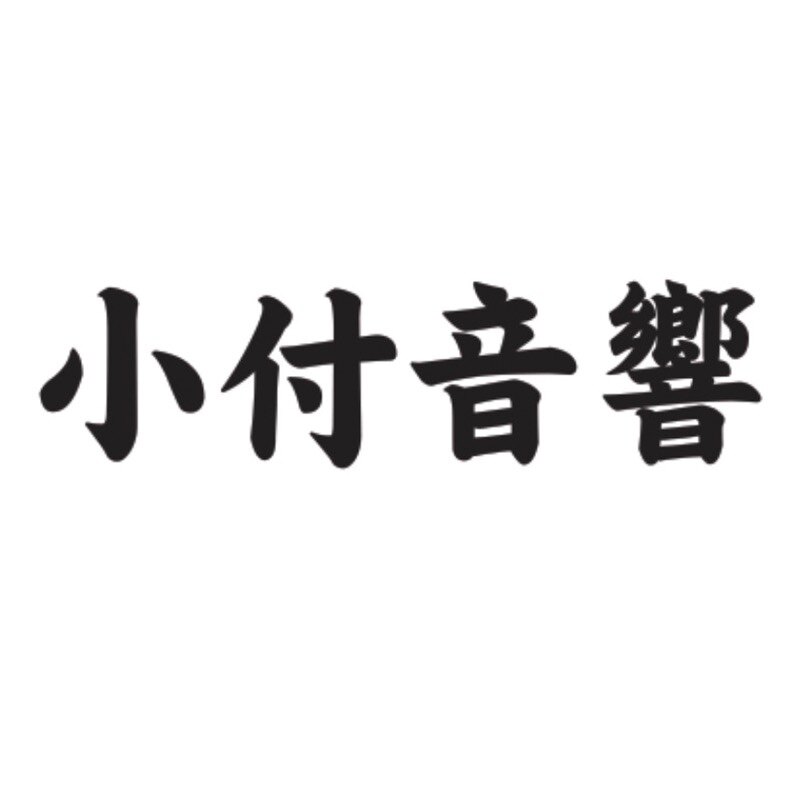 山东小付音响的LOGO
