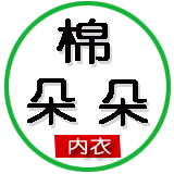 棉朵朵纯棉舒适内衣