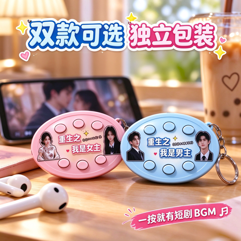 Reincarnation: I'M the Heroine, He's the Hero Voice Keychain Short Drama Bgm Sound Button Stress Relief Pendant Anime Style