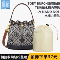 TB bucket bag liner bag ToryBurch soup Lipper Qi Small number bag in bag LVNanoNoe contained bag inner bag