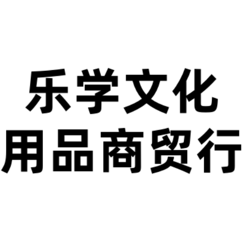 乐学文化用品商贸行