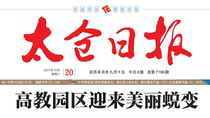 (Newspaper of the day) Todays Taicang Daily (New Morning and Evening Workers Economic Education in Guzhou Jiangsu China)