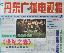 Xiaojing Newsstand Dandong Radio and Television Newspaper Logo old morning evening economic and legal education China Broadcasting