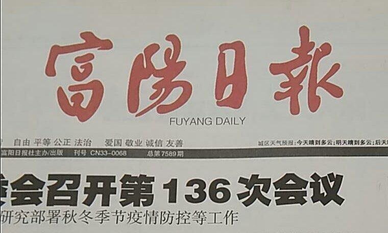 Evening Paper) Today Fuyang Daily (Taiyuan Changzhi, Shanxi Province, has been a new morning worker via