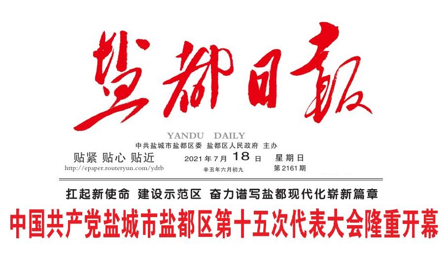 (Daily Newspaper) Today's Salt Daily News (China's salt city of Jiangsu Province) New sooner or later 202171