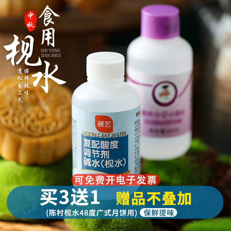 Zhanyi edible water 60ml alkaline water Cantonese-style moon cake acidity regulator conversion syrup household food doctor baking