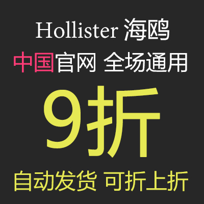 Hollister海鸥中国官网 9折优惠券code 促销打折代码 优惠折扣码