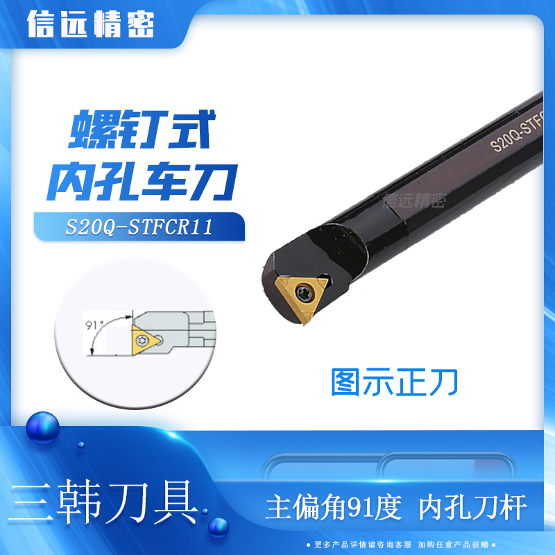 Sanhan screw type 91 degree triangular inner hole cutter bar S25R S32S S40T-STFCR16 STFCL11 shock resistance