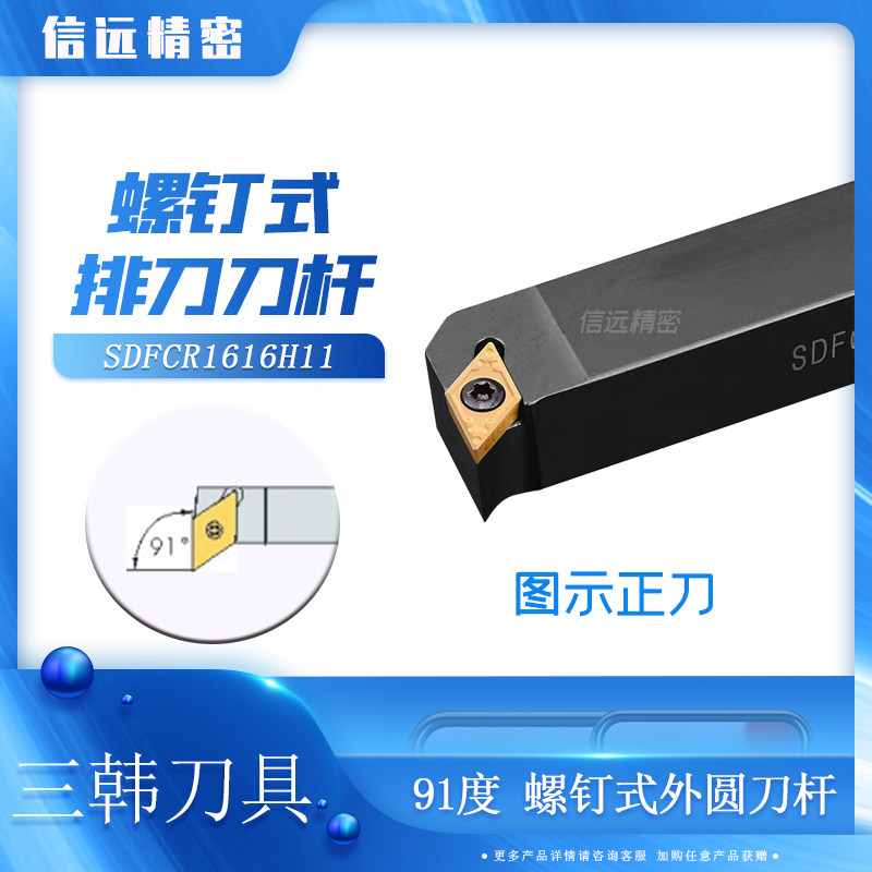 Numerical control Three Koreas 91-degree row knife-type SDFCR SDFCL1212H07 1212H11 1212H11 1616H11 screw type