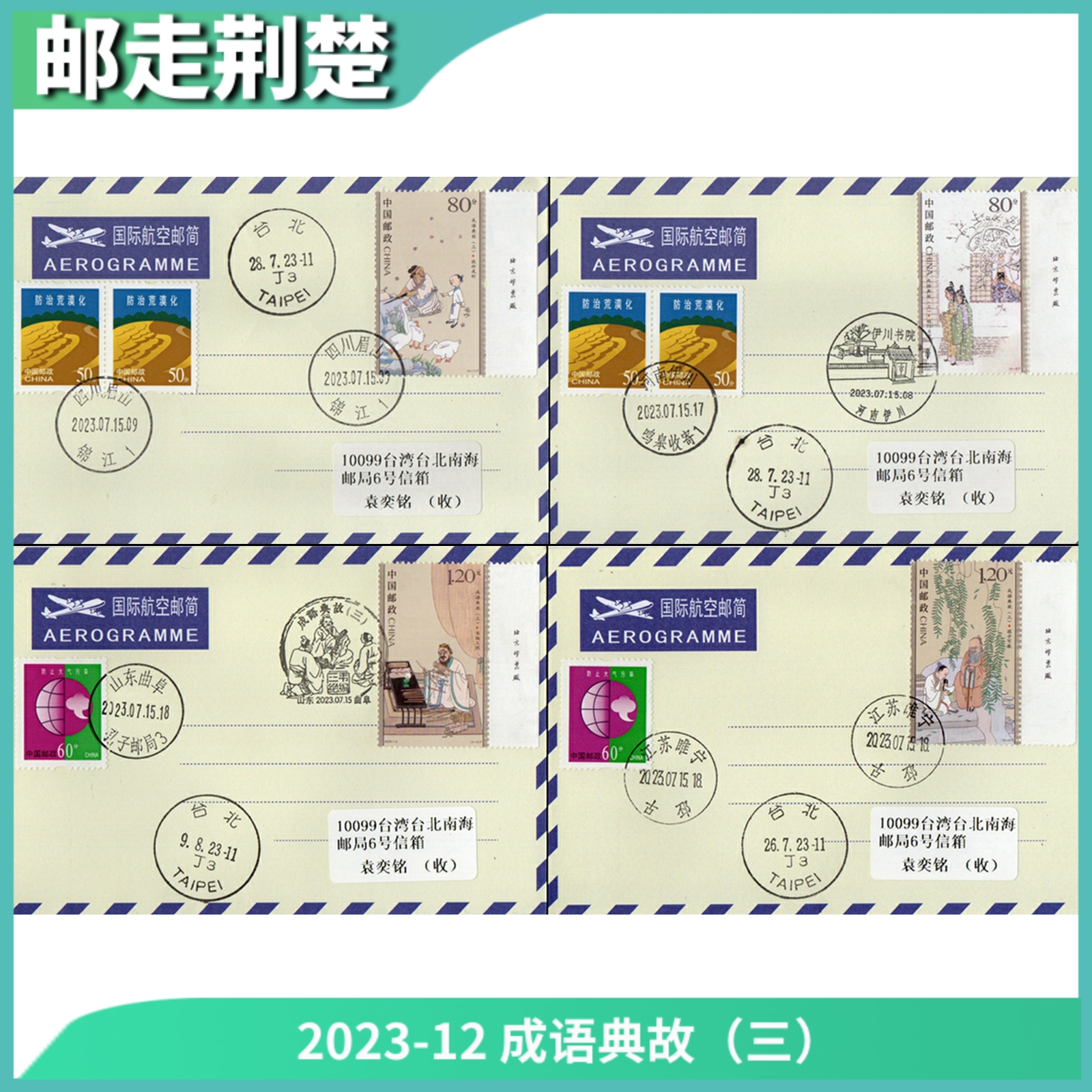 2023-12 Idiom (Three) Stamps four-in-place first day to seal Air Mail Jane's set of 4-Taobao