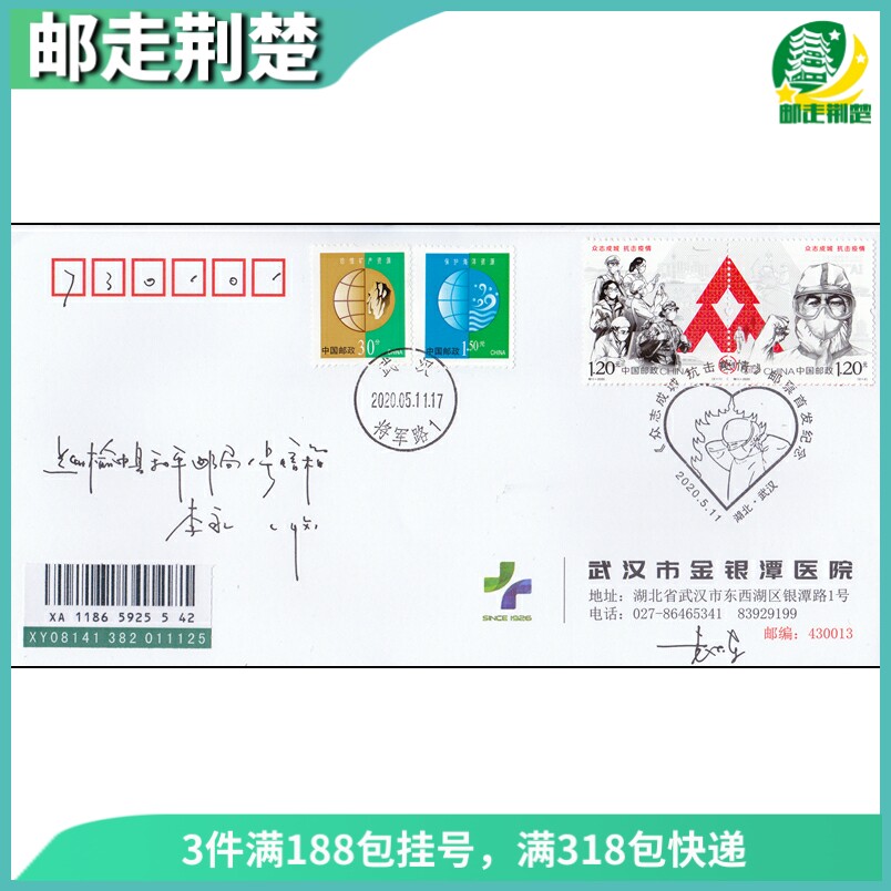 Special 11-2020 crowdsourced city stamps Wuhan City's gold and silver pool hospital on the first day of the first day of the series of letters and letters sealed