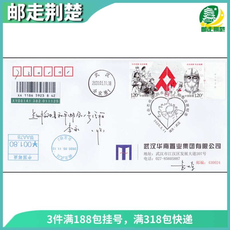 Special 11 - 2020 Zhizhicheng City Fight the epidemic of South China Seafood Market First Daily Linding Envelope