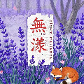 無漾花艺