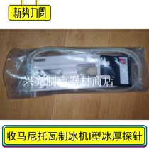 Commercial Manitowoc ice machine ice thickness sensor Wanliduo I-type ice machine accessories voice-activated sensing ingio