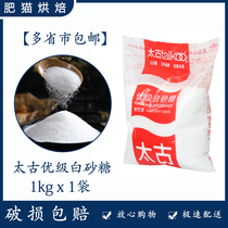 Swire white sugar 1kg premium grade white sugar high quality food fine sugar cooking cake baking dessert raw materials
