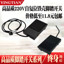 Iron shell pedalling switch with two-core triple-wire foot trampling plate footrest type machine tool point welder pedalling accessories