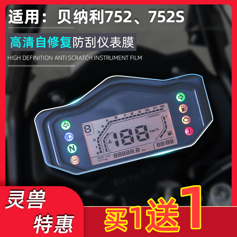 Applicable Benali 752S instrument film Spirit beast modification accessories motorcycle BJ750GS screen HD scratch-resistant film