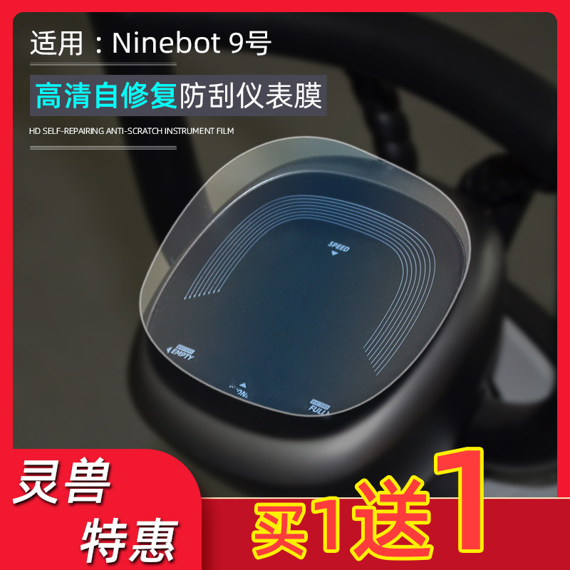 Spirit Beast suitable for Ninebot No. 9 electric vehicle instrument film modification accessories Xiaomi No. 9 C60 screen protective film
