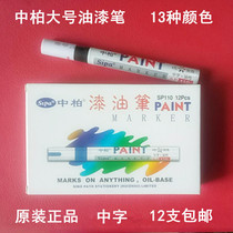 Zhongbai Sipa large paint pen SP-110 paint pen white paint pen tire pen silver oil pen graffiti pen