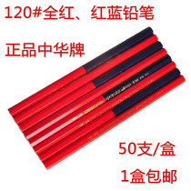 50 Zhonghua brand 120 full red pencils red and blue two-color pencils marker pencils woodworking ceramic pencils