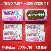  Shanghai Gillette Eagle double-sided blade 74-C high carbon steel double-sided blade 200 pieces box