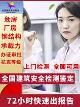 Housing safety verification report of the housing quality testing plant school hazardous housing structure identification