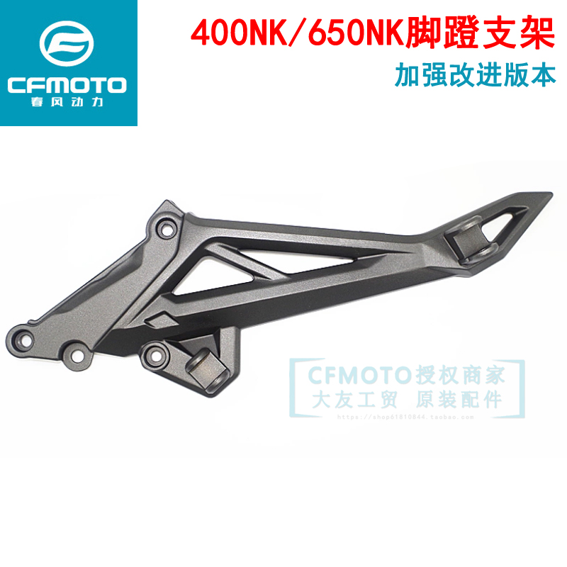 CF Chunfeng original motorcycle accessories 16-20 NK650-7 left and right pedal bracket 400NK pedal connecting plate
