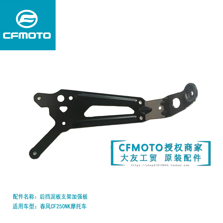 CFMOTO locomotive accessories spring wind 250NK rear fender bracket reinforcement plate inner rear mud tile holder support