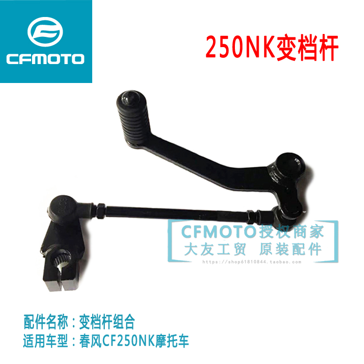 CFMOTO Spring Wind Original Factory Locomotive Accessories CF250NK Variable Gear Shift Lever Combined Changing Gear Lever gear pedalling