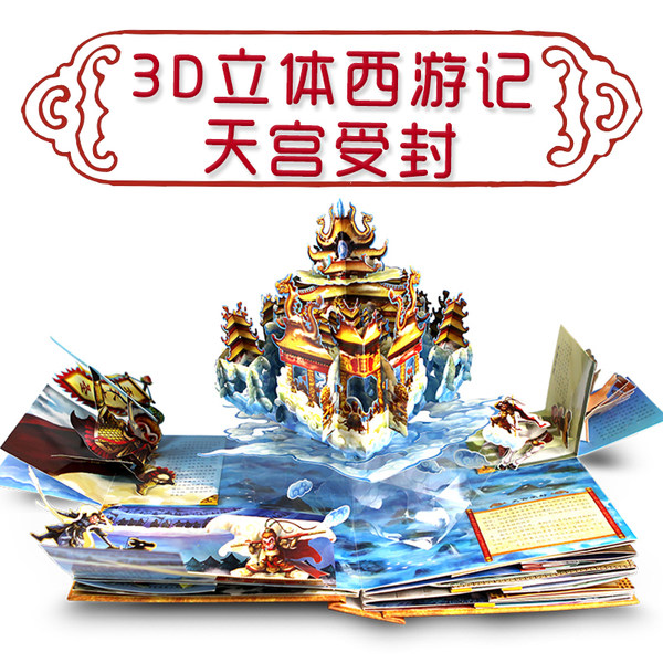 八戒马德华推荐 《3D西游记》立体珍藏版童书 玩具书 天猫优惠券折后￥148.6包邮（￥208.6-60）