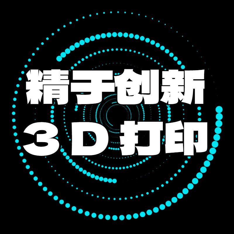 精于创新玩转3D打印