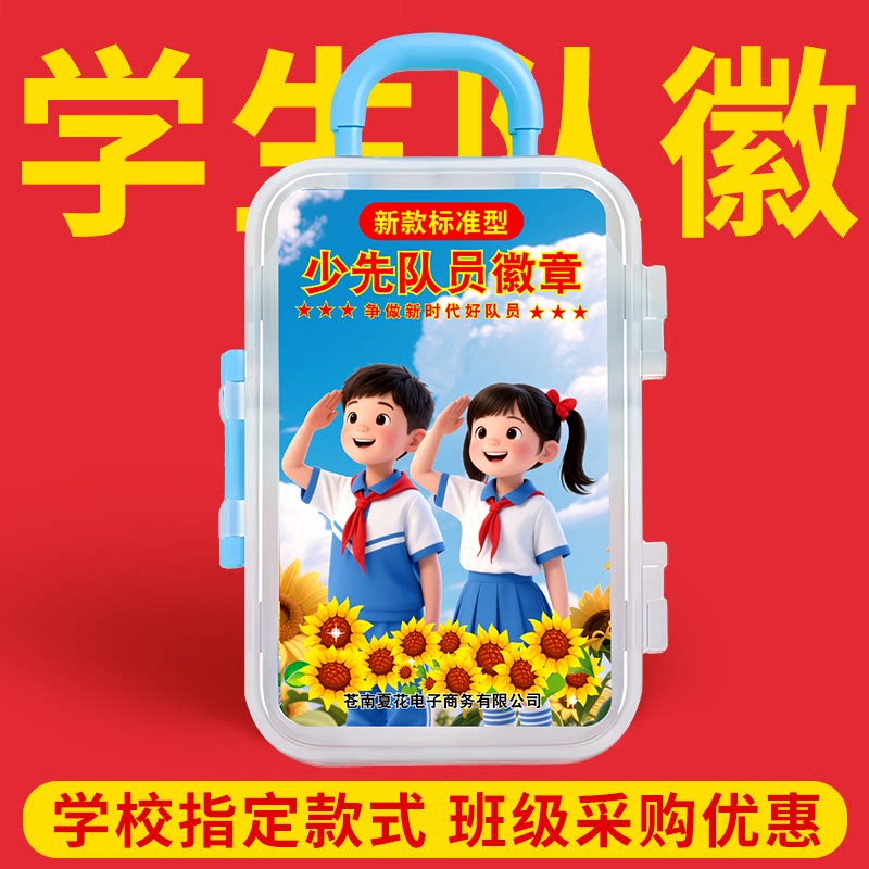 中国少先队徽盒装2026新款多款式小学生中国先锋队红领巾勋章正版安全盒装耐用防生锈不褪色磁吸强磁队徽批发