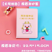 Розовый милый [Маленький дракон] — большой буклет о вакцинах