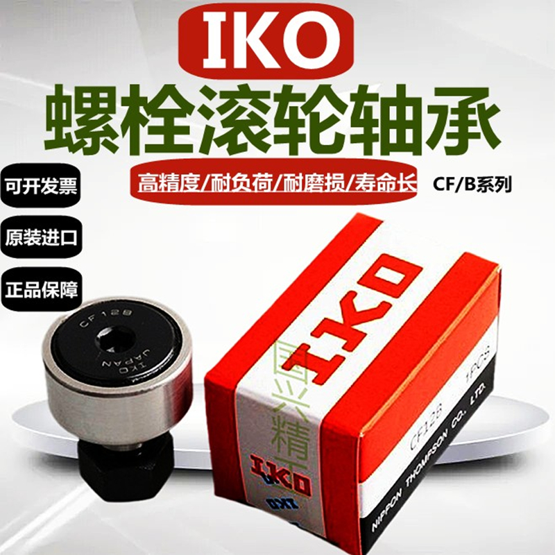Imported IKO bolt type roller roller needle follower CF4 5 6 8 10 12 16 16 18B PP cam bearings-Taobao