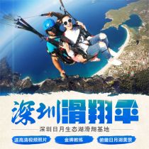 Guangdong Shenzhen Huizhou Shanwei Sun Moon Lake Ecological Park Paragliding Base double flight experience group construction and delivery of video