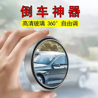 Rear mirror small round mirror car reversing artifact 360 degree blind spot reflective auxiliary car blind spot HD mirror