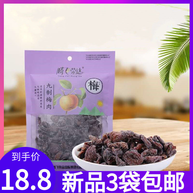 (Tenfeirong Danine Plum Meat 125g * 3) Dried Orange Peel Acid Non-nuclear Speaking Plum Dry Office Bagged Snacks