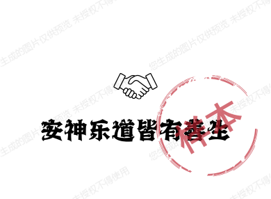 安神乐道皆有善生