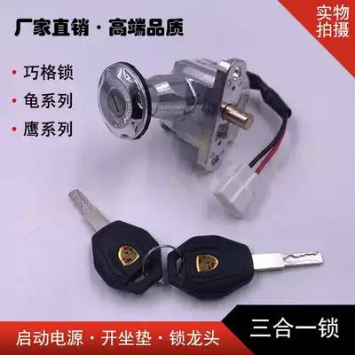 Qiaoge electric car lock power supply turtle electric locomotive pedal small turtle King electric car Xunying electronic door lock faucet start lock