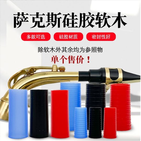 萨克斯接口硅胶软木中音高音次中音萨克斯硅胶软木弯脖软木片密封