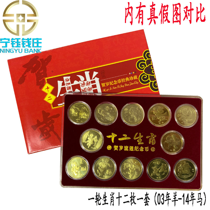 Zodiac coin round of zodiac commemorative coins 2003 sheep's -2014 - year-old commemorative coin full set of 12 pieces