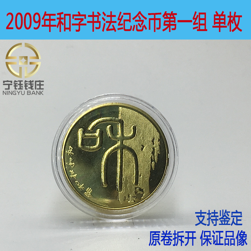 2009 and word calligraphy The first set of commemorative coins and coins and characters 1 set of commemorative coins fidelity