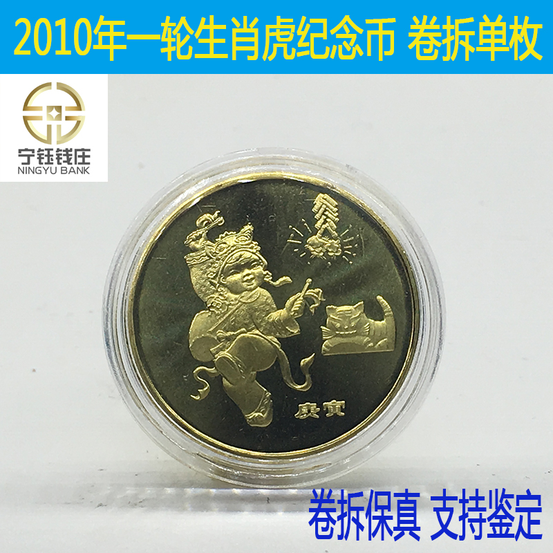 2010 Zodiac Commemorative Coin Tiger Year Commemorative Coin of Lunar New Year's Commemorative Coin Tiger New Roll Undetached Matching Round Box